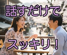 今すぐ話すだけ！　モヤモヤがスッキリします イメージ1