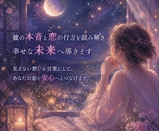 相手の本音と恋の行方を読み解き幸せな未来へ導きます イメージ1