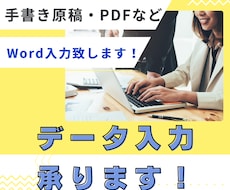 Wordへのデータ入力承ります イメージ1