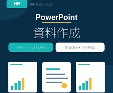 PowerPoint資料を見やすく丁寧に作成します イメージ1