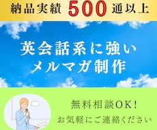 英会話スクールの集客に繋がるメルマガを作成します 500通以上のメルマガ納品実績あり