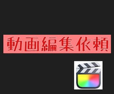 大切な映像の動画編集承ります イメージ1