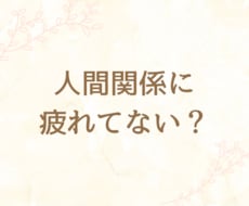 人間関係のモヤモヤを整理します 本音に気づき、人間関係が変わる