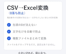 CSVを文字化け・0落ちさせずExcel変換します イメージ1