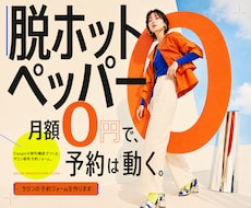 脱ホットペッパー｜サロン予約フォーム作ります イメージ1