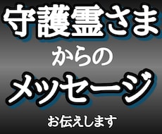 霊感霊視で守護霊様を鑑定し、あなたを救います イメージ1