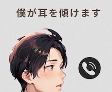 あなたの話しに耳を傾けます イメージ1