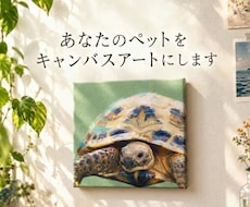 大切なうちの子を、飾れるキャンバスアートにします イメージ1