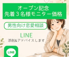 男性向け恋愛相談／LINE添削&アドバイスします イメージ1