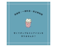 修正無料・高画質◎ポップでかわいいアイコン描きます イメージ1