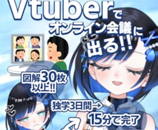 Vtuberでオンライン会議に出る方法教えます 会議をVtuberで魅せる！『次世代プレゼン』設定ガイド