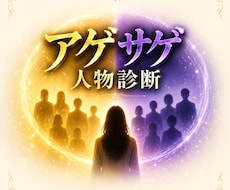 アゲ人物・サゲ人物の特徴を詳細に霊視します イメージ1