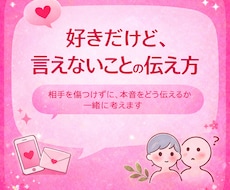 即対応可☆好きだけど言えないことの伝え方教えます イメージ1
