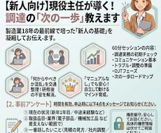 現役主任が導く！調達の次の一歩を教えます イメージ1