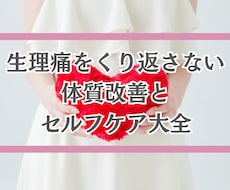 生理痛をくり返さない体質改善とセルフケアを伝えます イメージ1