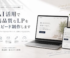 AI活用で伝わるLPを丁寧に制作します スマホ対応まで相談しやすく丁寧に制作