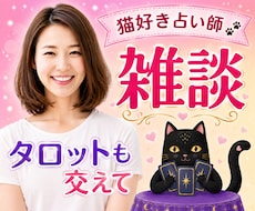 猫好き占い師がタロット交えてお話何でもお聴きします どんな話題も大歓迎✨雑談・お悩み・ちょっとだけ鑑定もできます