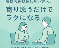 気持ちを整理したい方へ。元自衛官が聴く安心相談ます イメージ1