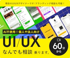 UI・UXデザインのお悩みを60分相談します イメージ1