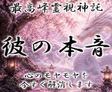 龍神霊視で【彼の本音と全感情】を降ろします 白龍神を降ろしお相手の本心と引き寄せの風を届けます