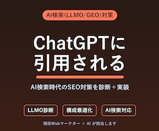 AI検索(LLMO)対策を診断・実装します イメージ1