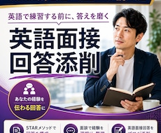 海外在住コンサルタントが英語面接回答法を伝授します 回答作成ガイド、面談、回答添削の組み合わせで準備万端