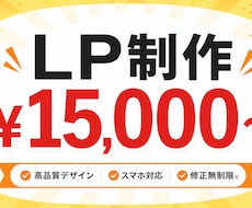 2万円～ スピード納品LP作成します 高品質で低価格なオリジナルデザインを作成します