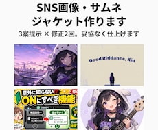 SNS画像・サムネ・ジャケット作ります イメージ1