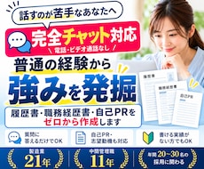 履歴書・職務経歴書・自己PRを一から作成します 採用判断の視点で強みを発掘し、応募書類へ落とし込みます
