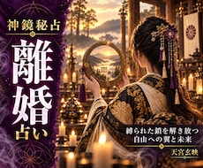 離婚/継続…悩む夫婦関係から人生の舵を取り戻します 抱え込む悩みに終止符！神鏡で本音を透写し納得の決断へ導きます