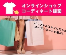 オンラインショッピングで似合う服を提案します お家時間を有効活用！プロのスタイリストが選ぶコーディネート！
