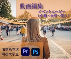 想いをダイレクトに伝えます 映像分野を専攻する現役大学生がイベントムービー作ります！