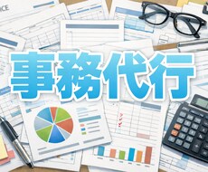 忙しい方のためのオンライン事務代行します イメージ1