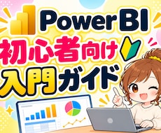 Power BIの使い方を分かりやすく解説します イメージ1