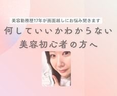 何していいかわからない美容初心者の悩み相談聞きます 美容勤務歴17年が伴走！コンプレックス脱出の垢抜け美容