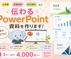 伝わる資料・PowerPointを作成します 企画書・営業資料・社内資料など、丸投げ相談OK！