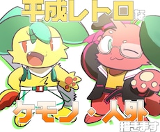 平成レトロなデフォルメケモノ・人外キャラ描きます イメージ1