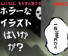 ホラーなイラストを描きます イメージ1