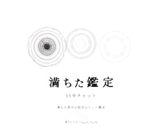 満ちたあなたへ。タロットで15分チャット鑑定します イメージ1