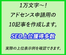 １万文字～！アドセンス申請用の10記事を作成します イメージ1