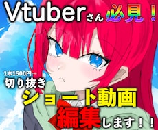 Vtuber様必見！切り抜きショート動画編集します イメージ1