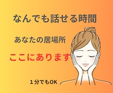 1分でも安心して話せます ここは、1分からでま安心して話せるあなたの心の居場所です