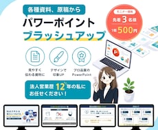 既存資料をパワポにプラッシュアップします イメージ1