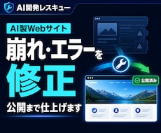 AIで作ったWebサイトを修正・公開まで仕上げます AI制作後の不具合を整理し公開準備まで対応