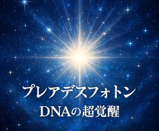 プレアデス叡智で細胞を再構築　DNAを活性化します プレアデスの光子でDNAと松果体を再構築し覚醒導く