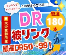 DR50～99！最高品質の被リンクを多数提供します 弱いDR被リンク18万本より強いDR被リンク180本が正解！