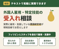 特定技能の外国人受入れを農園経営者が相談にのります イメージ1