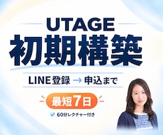 UTAGEの初期構築を代行します LINE登録から申込・リマインドまで最短7日で構築