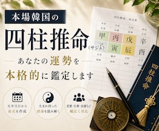 本格的な韓国四柱推命であなたの運勢を占います イメージ1