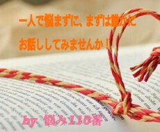 悩みや相談、なんでも聞きます イメージ1